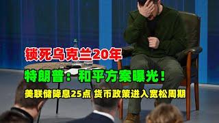 黄金价格走势：11月8日特朗普和平方案曝光！锁死乌克兰20年！美国降息25点 正式进入宽松货币周期 全球大放水启动