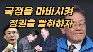 이재명의 생존법: 국정을 마비시켜 정권을 탈취하자  2024.10. 11 (금) 오전 10:30