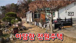 (물건119번)충남당진 전원주택매매 주택수 걱정되시는 분들께 적합 아담한 당진전원주택