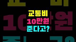 교통비10만원지원금