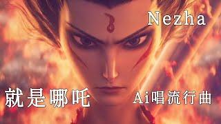 【AI唱電影】《哪吒之魔童鬧海》-《就是哪吒》【原唱: 唐漢霄】Ai男聲[六] 國語歌 / 哪吒2 / NEZHA2 / 哪吒完全體