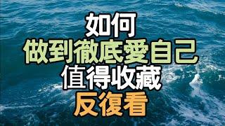 如何做到徹底愛自己，值得收藏，反復看。#生活願景 #生活變革 #人生方向 #人生經驗 #內在力量 #生活自律 #幸福秘訣 #成功習慣 #人生感悟 #生活策略 #生活探索 #i愛生活life