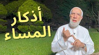 أذكار المساء لتحصين نفسك للشيخ عمر عبد الكافي