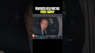 이재명 후원계좌 25분컷