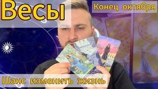 Весы - Октябрь. Конец. Шанс изменить свою жизнь