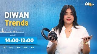 10-11-2024 | Diwan Trends مع رباب الفرجاني