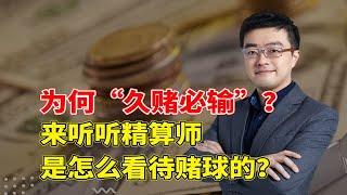 精算师是怎么看待赌球的？为什么“久赌必输”是铁律？