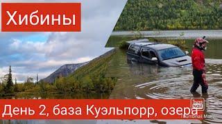 Хибины 2021 на квадроциклах, день второй - база Куэльпорр, озера Щучье и Гольцова.