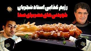 خوردنی های مضر برای صدا | رژیم غذایی استاد شجریان | مهدی هدایی