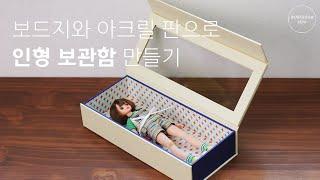 [ DIY ] 보드지와 아크릴 판으로 인형 보관함 만들기 | Cardboard doll display case making tutorial | 상자 만들기 Cartonnage