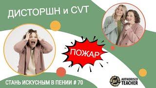 ПОЖАР!!! ДИСТОРШН и CVT!!! Стань искусным в пении #70 #completevocaltechnique