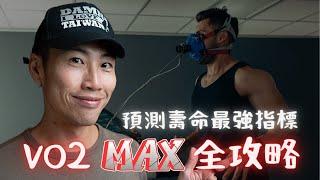 人生最應該追求的數字：VO2 max，以及間歇訓練帶來的驚人好處！（健腦、抗癌、讓心臟年輕 20 年）