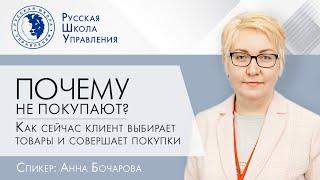 Почему не покупают? Как сейчас клиенты выбирают товары и услуги | Прямой эфир с экспертом РШУ