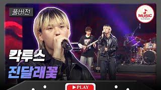 [풀버전] 본선 1라운드 중부대학교 칵투스 - '진달래꽃' #대학가요제 #TVCHOSUNMUSIC (TV CHOSUN 241017 방송)