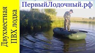 Двухместная ПВХ лодка для рыбалки. Видео обзор Уфимской надувной лодки Лоцман Профи