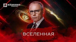 Вселенная — Самые шокирующие гипотезы (11.05.2022)