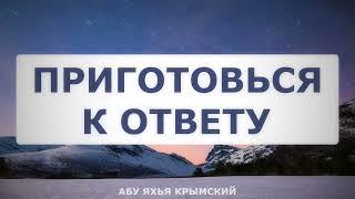 Приготовься к ответу. Пятничная хутба 24.11.2023 || Абу Яхья Крымский