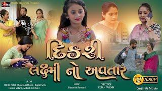 Dikri Laxmi No Avtar | દિકરી લક્ષ્મી નો અવતાર | Full Movie - Gujarati Short Film - @sardagujarati