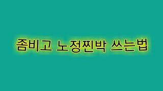 좀비고 핵(노정찐박)