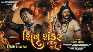 SHIV SHANKAR TANDAV NACHE CHHE || KARTIK CHAUHAN || HAR HAR BHOLENATH || @rajleelaproduction  ||