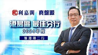 利嘉閣最佳分行系列 – 維港頌二行