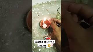 pani se dipak jalaya kuch new guys .. please full watch #trending #reels #foury#short #experiment