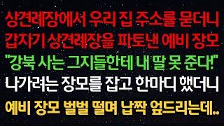 실화사연-상견례장에서 집 주소를 묻더니 상견례를 파토낸 예비장모 “강북 사는 그지들한테 내 딸 못 준다!” 나가려는 장모를 잡고 한마디 했더니 예비장모 벌벌 떨며 납짝 엎드리는데