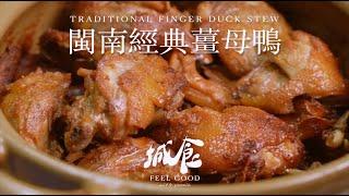 【City Bites】 Popular Ginger Duck Restaurant in Quanzhou! Minnan Ginger Duck Stew｜yannie yuen