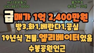 [빌라매매][인천빌라매매]19년식 준신축건물,엘리베이터있음,2층,뻥뷰~,막힘없음,방3,화1,베란다1,급매가1억2,400만원!!!,조용하고 주차편리,수봉공원인근산책하기좋은곳,공실