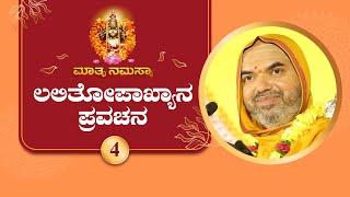 Lalitopakhyana Pravachana by SriSamsthana | Navaratri 2024 - Day 4 | LIVE  Raghuttama Matha Kekkaru