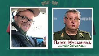 Никчёмный Павел Муравейко