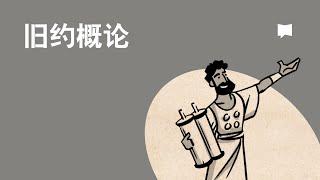 《读圣经》系列：旧约概论  Old Testament Overview