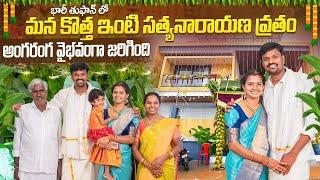 Adi Reddy House Warming And Satyanarayana Swami Vratham | New House Warming |