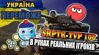 #УкраїнаПереможе ShPTK-TVP-100 - що може Шапітошка в руках Реальних Ігроків. #WOT_UA