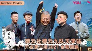 【限时转免】【德云社德云九队天津站开业第六场2021】全程回顾 | 郭德纲/于谦/张云雷/杨九郎/张鹤伦/郎鹤炎/张九龄/王九龙/孙九芳/马霄戎/樊霄堂/张博帅 | 优酷综艺 YOUKU SHOW