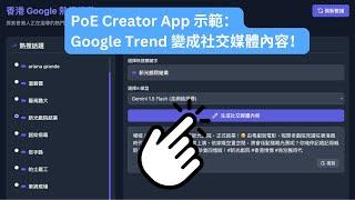 PoE Creator App 示範：Google Trend 變成社交媒體內容！