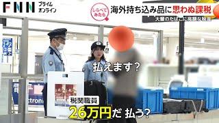 カバンから大量のコピー商品！羽田空港・税関の取り締まり【しらべてみたら】