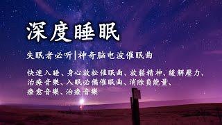 2小时!! 深度睡眠!! 失眠者必听催眠曲 | 神奇脑电波催眠曲, 解除失眠, 幫助入眠, 緩解焦慮, 消除负面情绪, 睡眠音樂, 放鬆音樂, 治療音樂, 療癒音樂