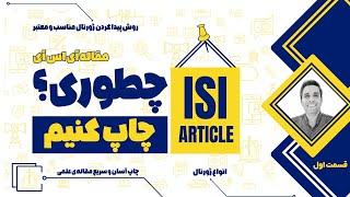 چطور بهترین ژورنال را برای مقاله علمی خود پیدا کنیم؟