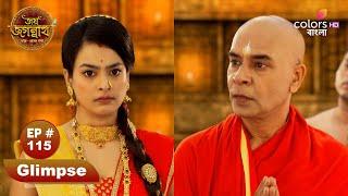 Jai Jagannath | জয় জগন্নাথ | Ep 115 | Colors Bangla Mythology
