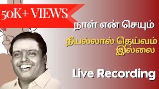 நாள் என் செயும் | நீயல்லால் தெய்வம் இல்லை | "Padmashri" Dr. Sirkazhi S. Govindarajan |Live Recording