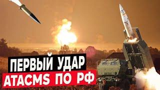 Первый удар 6 ракетами ATACMS по россии! 67 арсенал ГРАУ в Карачеве обнулился!