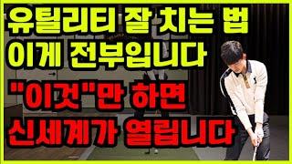 초보자도 쉽게 따라하는 유틸리티 클럽 레슨! 완벽한 유틸리티 클럽 사용