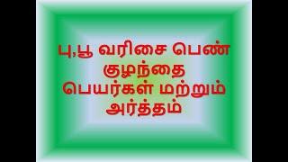 பு,பூ வரிசையில் தொடங்கும்  பெண்குழந்தை பெயர்கள் மற்றும் அர்த்தம் _ PA, PI, PAA, poo, po