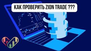 Как проверить алгоритмы ZION TRADE ?