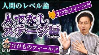 幸福のための人間のレベル論「人でなしステージ編」