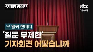 [오 앵커 한마디] '질문 무제한' 기자회견 어떻습니까 / JTBC 오대영 라이브