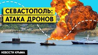 Надводные дроны и БПЛА атаковали Севастопольскую бухту. Цель - флот?