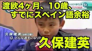 日本語訳あり　貴重【久保建英のスペイン語】渡欧4か月、当時10歳でスペイン語のインタビューをこなす2012年1月 Takefusa Kubo