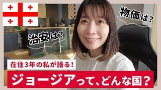 【ジョージア】在住3年の私が語る！リアルな治安＆物価事情